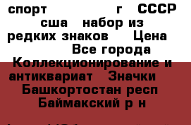 1.1) спорт : 1980, 1981 г - СССР - сша ( набор из 6 редких знаков ) › Цена ­ 1 589 - Все города Коллекционирование и антиквариат » Значки   . Башкортостан респ.,Баймакский р-н